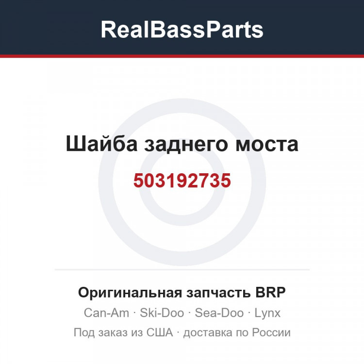 503192735 Шайба заднего моста