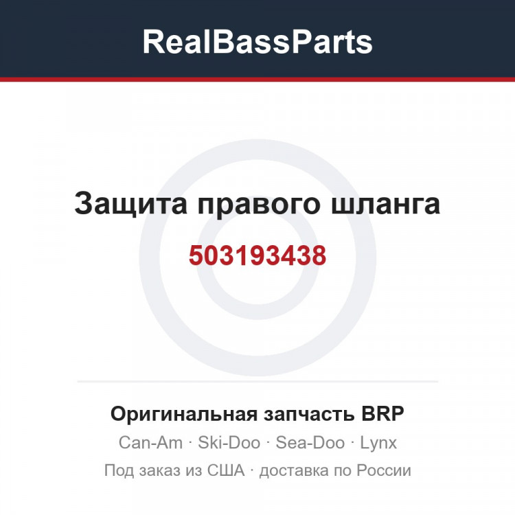 503193438 Защита правого шланга