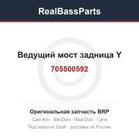 705500592 Ведущий мост задница Y