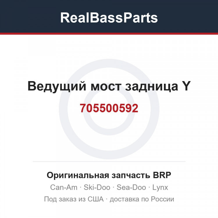 705500592 Ведущий мост задница Y