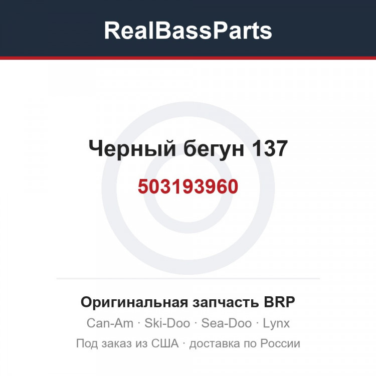 503193960 Черный бегун 137