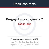 705501650 Ведущий мост задница Y