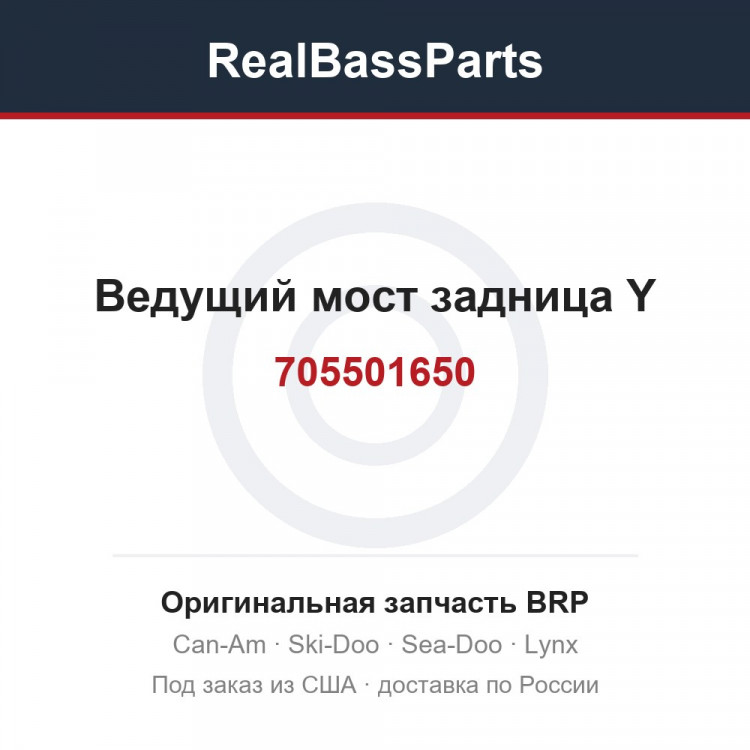 705501650 Ведущий мост задница Y