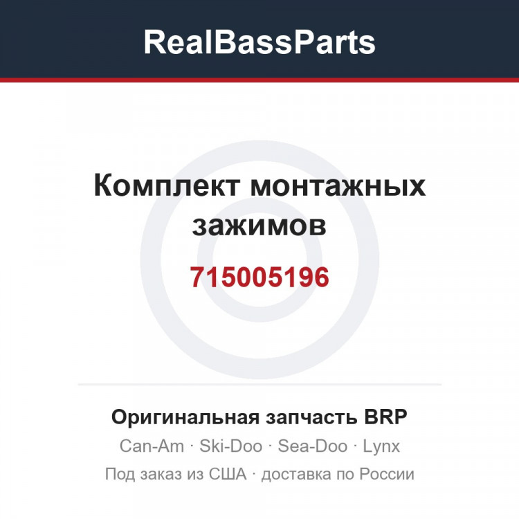 715005196 Комплект монтажных зажимов