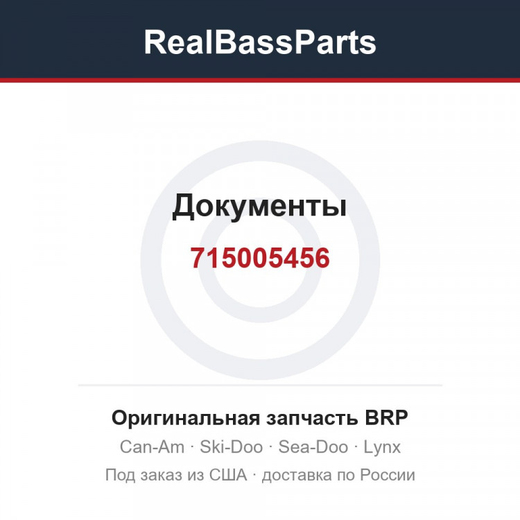 715005456 Документы
