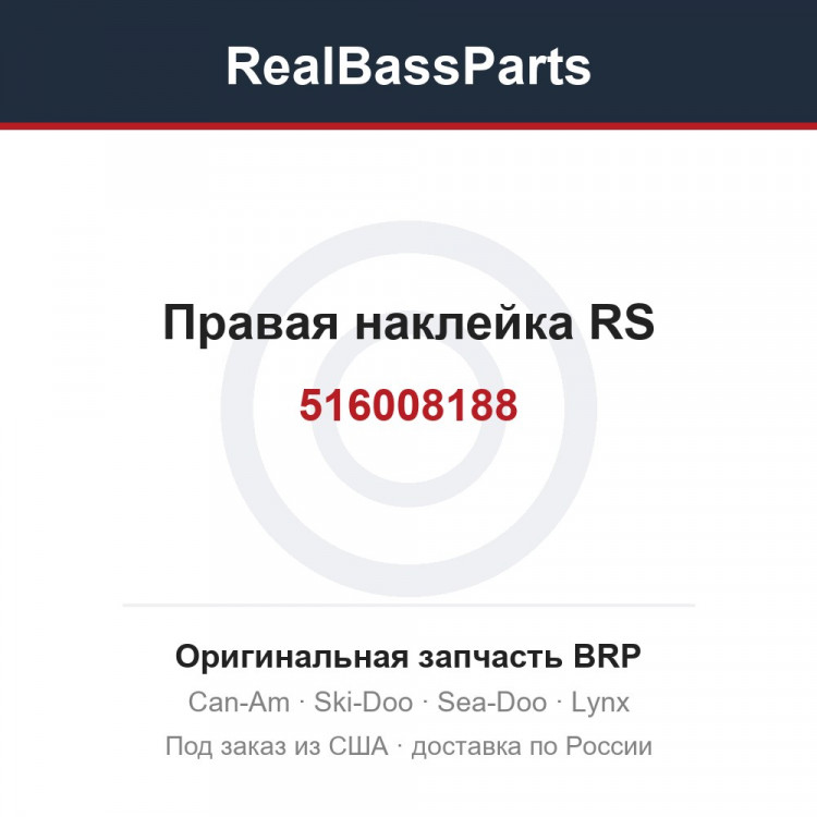 516008188 Правая наклейка RS