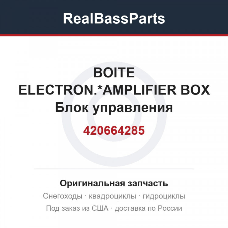 420664285 BOITE ELECTRON.*AMPLIFIER BOX  Блок управления зажиганием