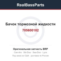 705600182 Бачок тормозной жидкости