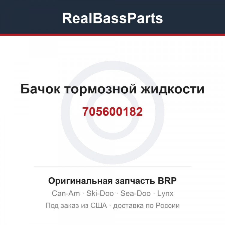 705600182 Бачок тормозной жидкости