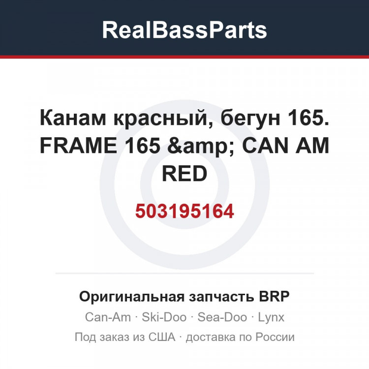 503195164 Канам красный, бегун 165. FRAME 165 &amp; CAN AM RED
