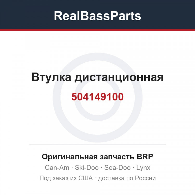 504149100 Втулка дистанционная