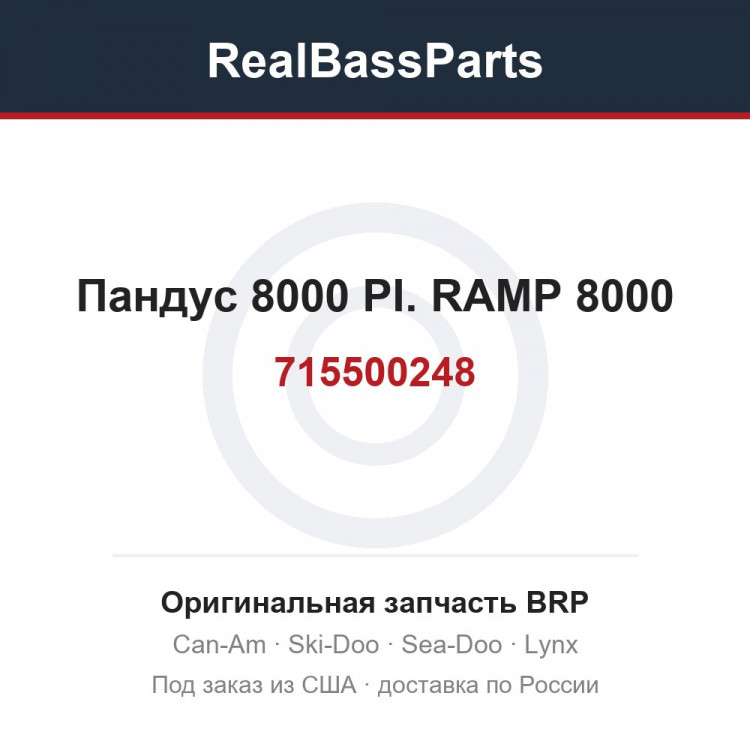 715500248 Пандус 8000 PI. RAMP 8000