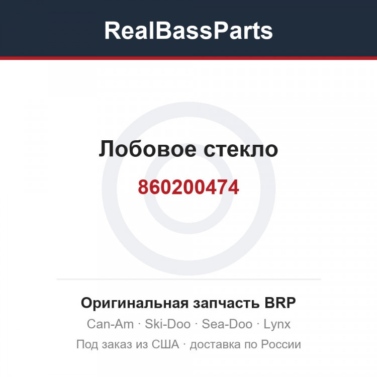 860200474 Лобовое стекло