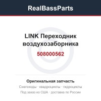 508000562 LINK  Переходник воздухозаборника