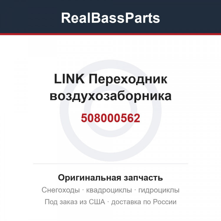 508000562 LINK  Переходник воздухозаборника