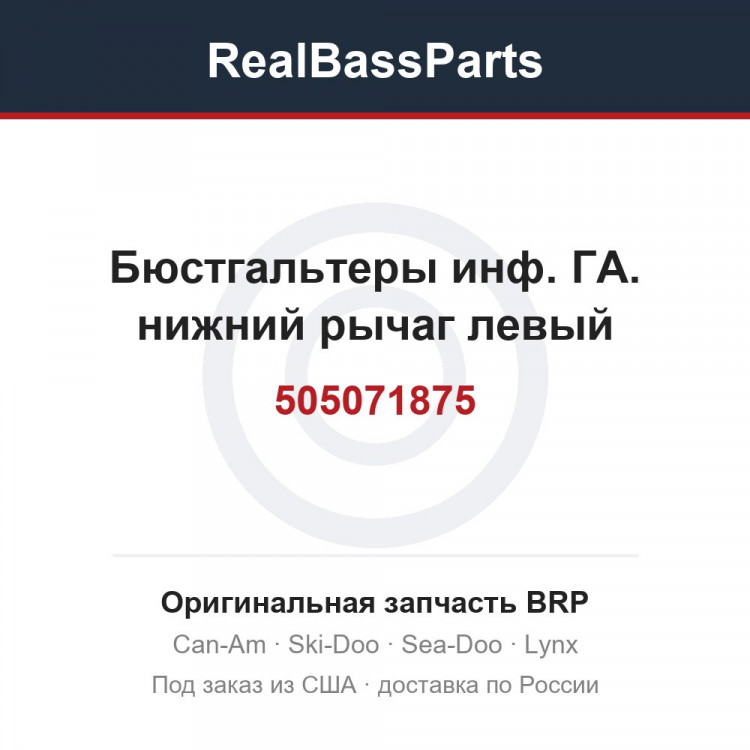 505071875 Бюстгальтеры инф. ГА. нижний рычаг левый