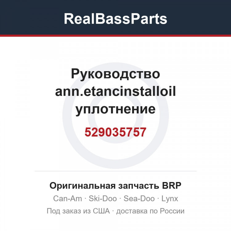 529035757 Руководство ann.etancinstalloil уплотнение
