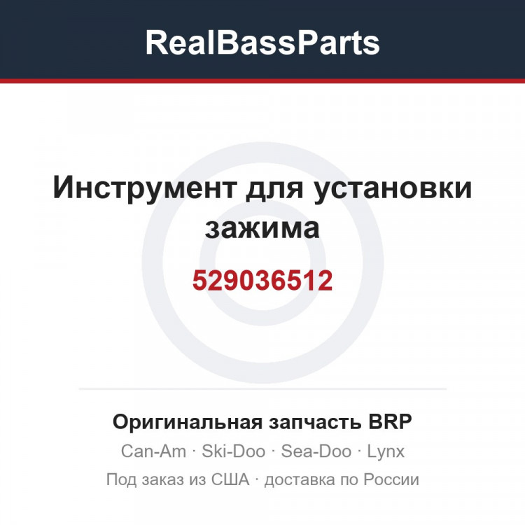 529036512 Инструмент для установки зажима