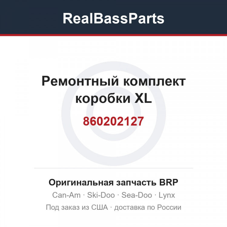 860202127 Ремонтный комплект коробки XL