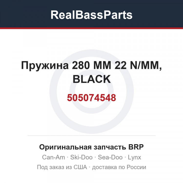 505074548 Пружина 280 MM 22 N/MM, BLACK