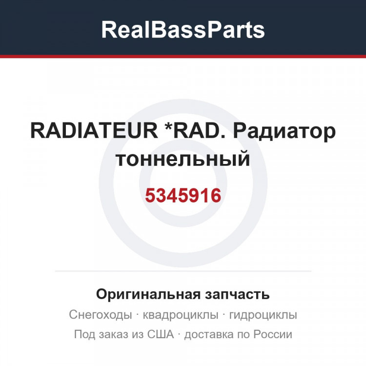5345916 RADIATEUR      *RAD.  Радиатор тоннельный