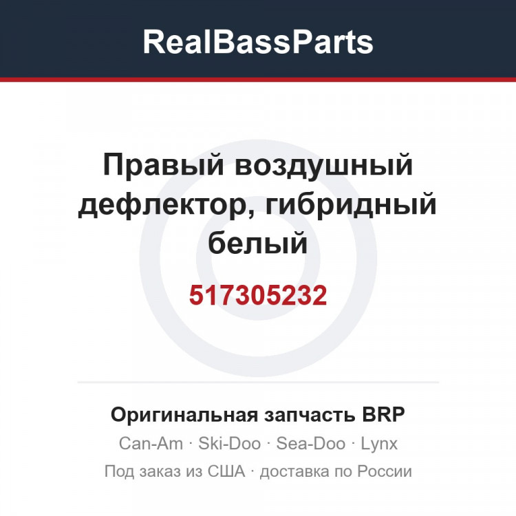 517305232 Правый воздушный дефлектор, гибридный белый
