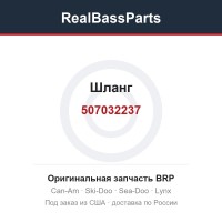 507032237 Шланг