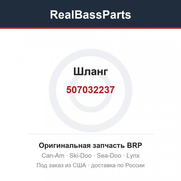 507032237 Шланг