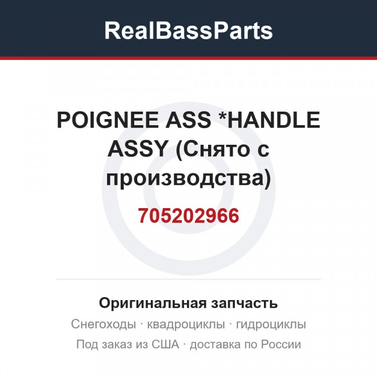 705202966 POIGNEE ASS    *HANDLE ASSY (Снято с производства)