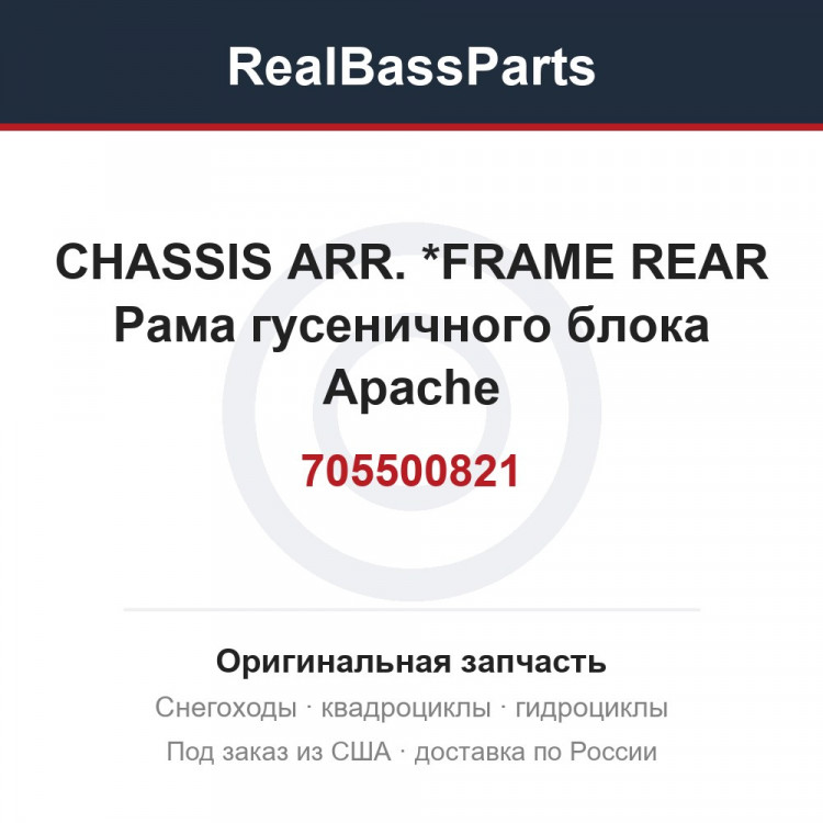 705500821 CHASSIS ARR.   *FRAME REAR  Рама гусеничного блока Apache
