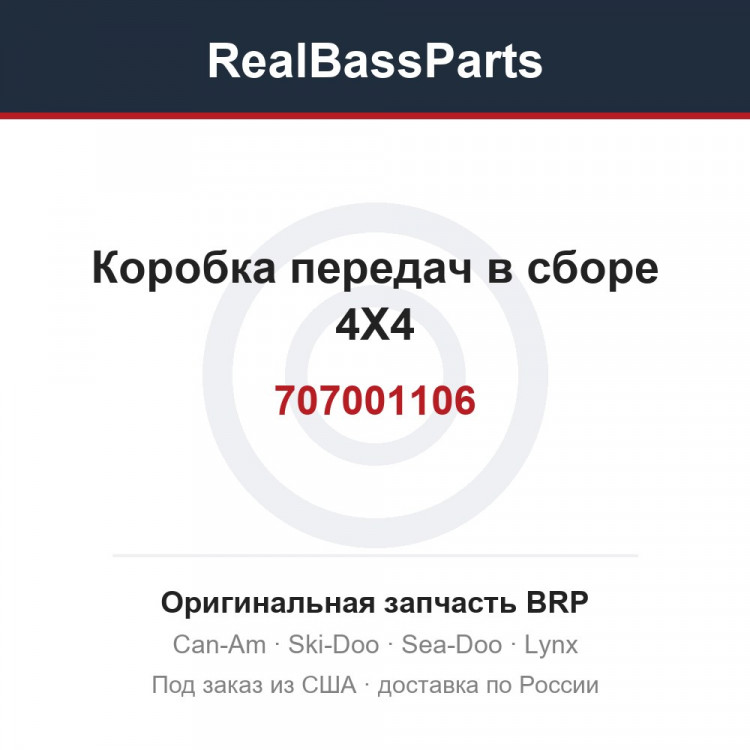 707001106 Коробка передач в сборе 4X4