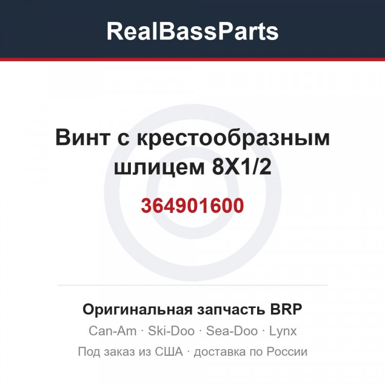 364901600 Винт с крестообразным шлицем 8X1/2