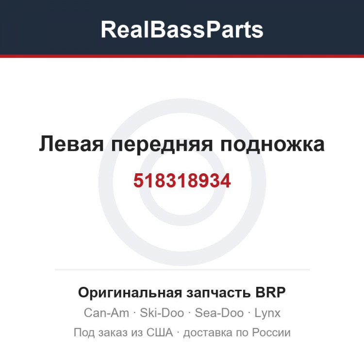 518318934 Левая передняя подножка