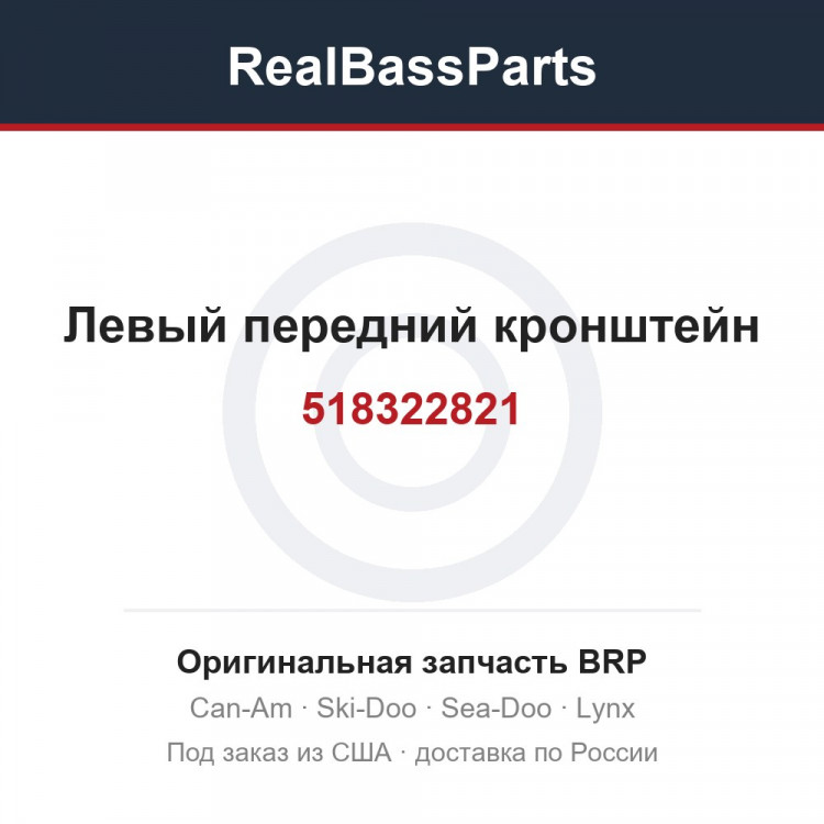 518322821 Левый передний кронштейн