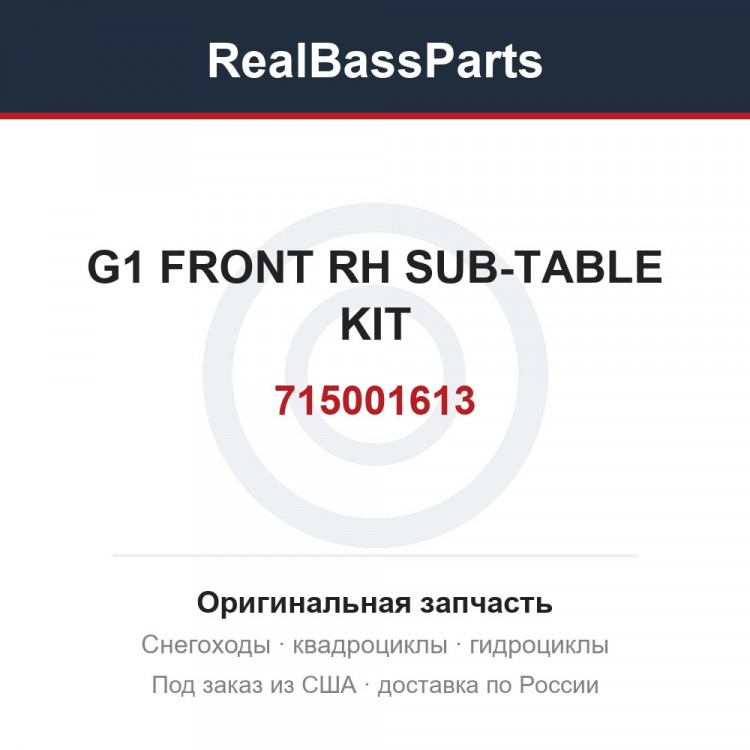 715001613 G1 FRONT RH SUB-TABLE KIT