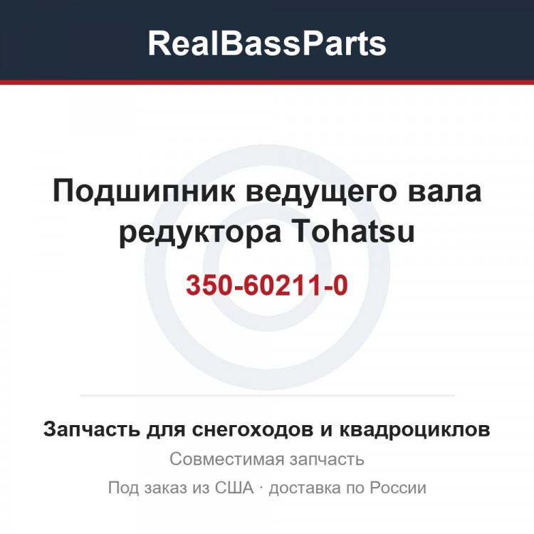 Подшипник ведущего вала редуктора Tohatsu 350-60211-0