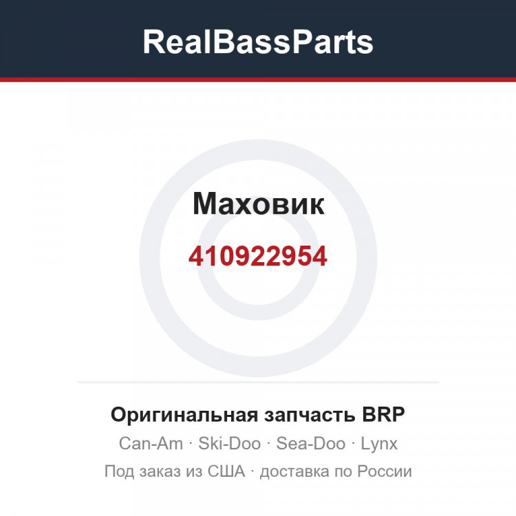 410922954 Маховик