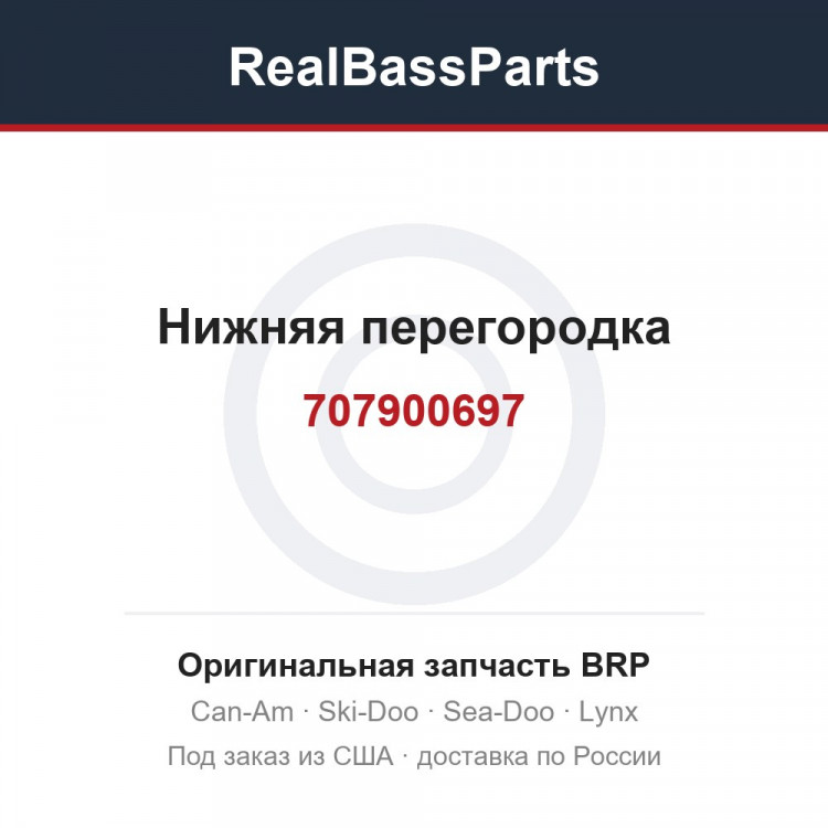 707900697 Нижняя перегородка
