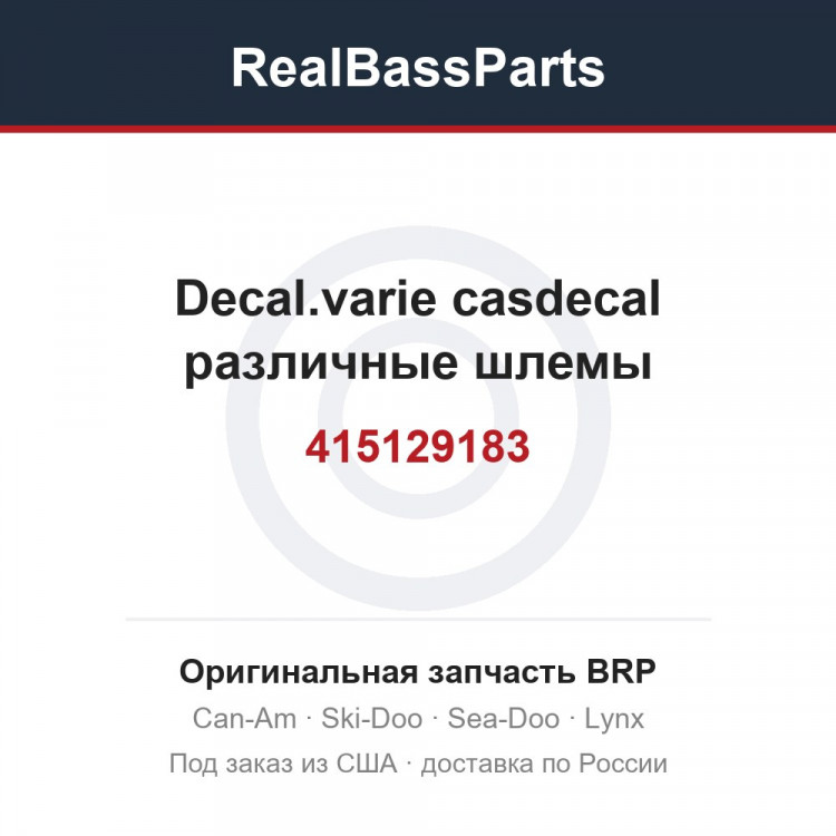 415129183 Decal.varie casdecal различные шлемы