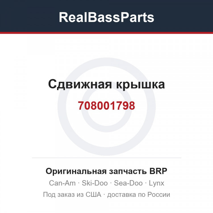 708001798 Сдвижная крышка