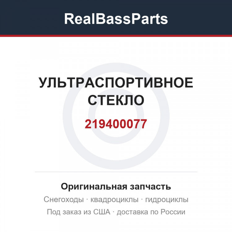219400077 УЛЬТРАСПОРТИВНОЕ СТЕКЛО