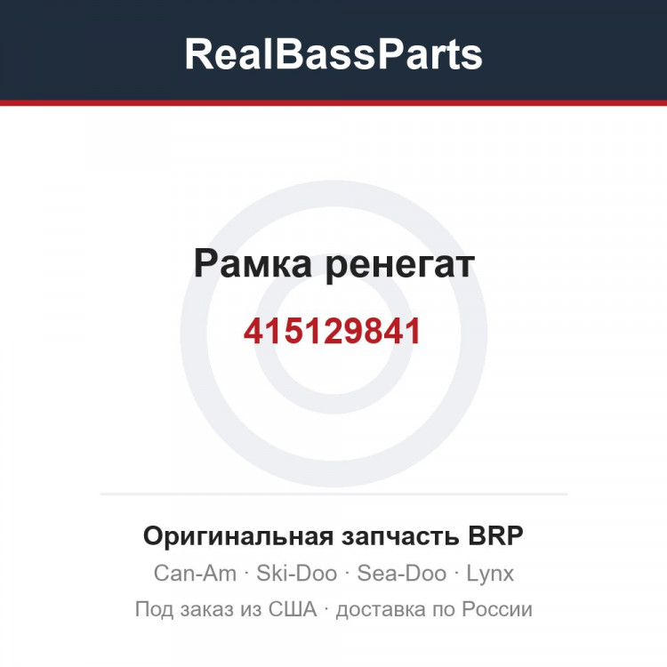 415129841 Рамка ренегат