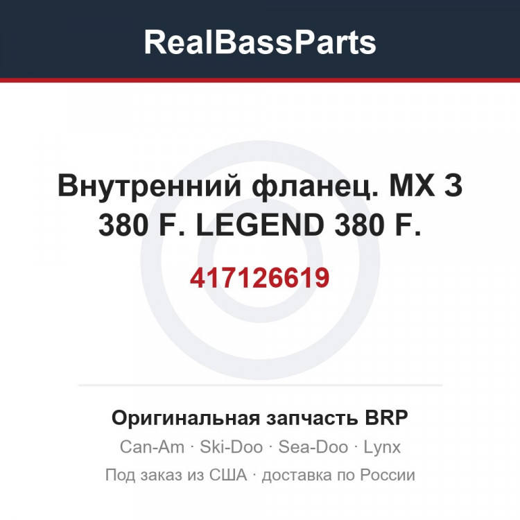 417126619 Внутренний фланец. МХ З 380 F. LEGEND 380 F.