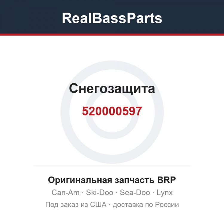520000597 Снегозащита