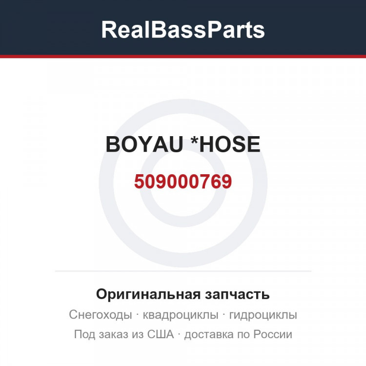 509000769 BOYAU *HOSE
