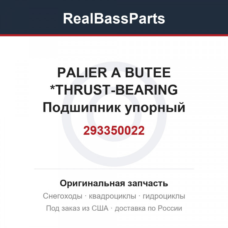 293350022 PALIER A BUTEE *THRUST-BEARING Подшипник упорный