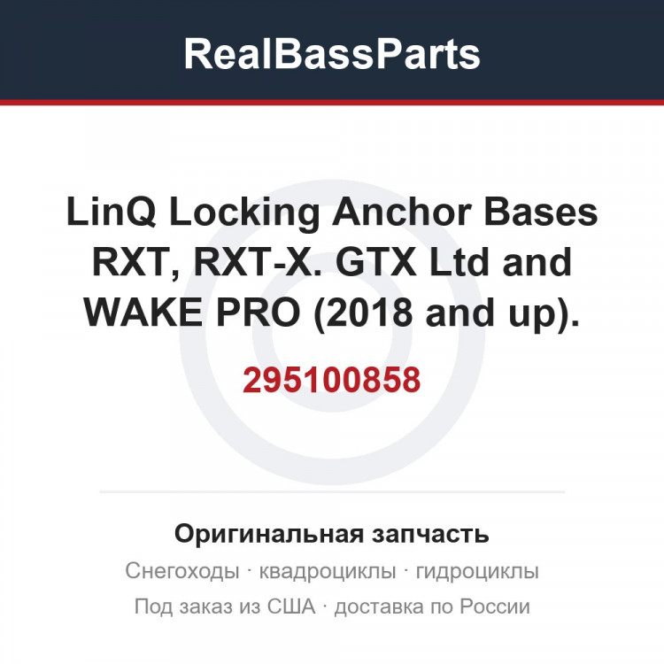 295100858 LinQ Locking Anchor Bases RXT, RXT-X. GTX Ltd and WAKE PRO (2018 and up). FISH P
