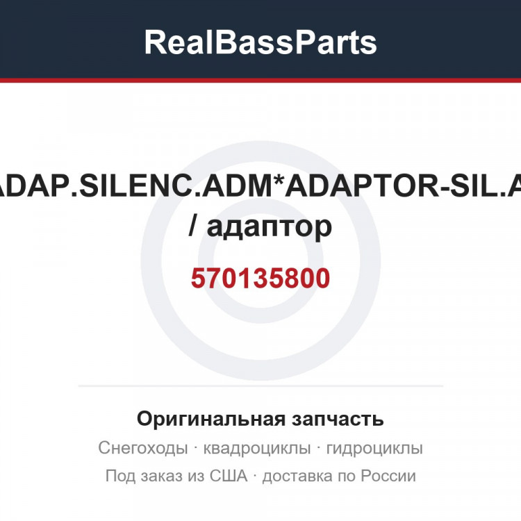 570135800 ADAP.SILENC.ADM*ADAPTOR-SIL.AI / адаптор