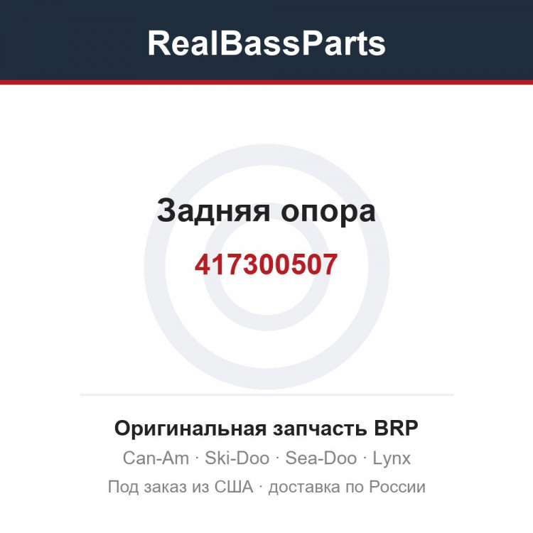 417300507 Задняя опора