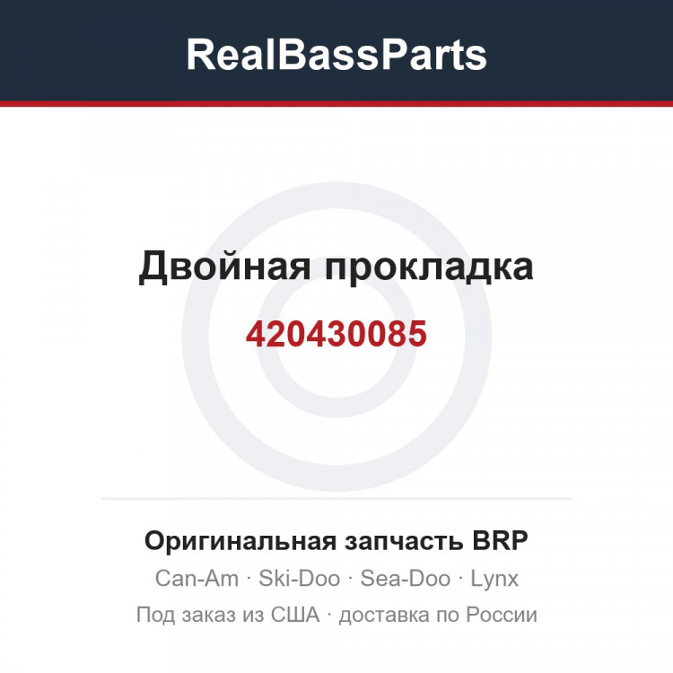 420430085 Двойная прокладка